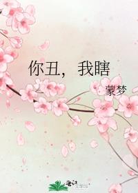 你丑，我瞎