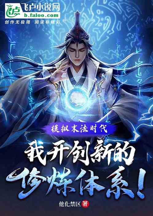 模拟末法时代，我开创新修炼体系