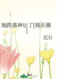 她跌落神坛了[娱乐圈]