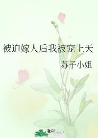 被迫嫁人后我被宠上天