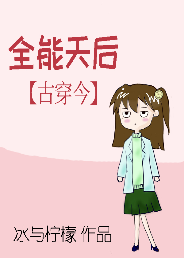 全能天后[古穿今]