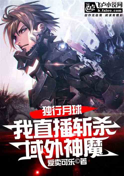 独行月球：我直播斩杀域外神魔！