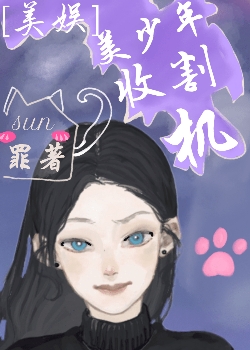 [美娱]美少年收割机
