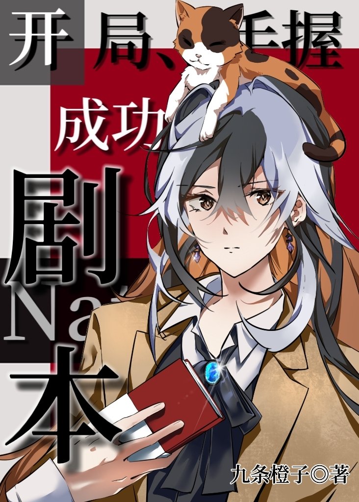 开局手握成功学剧本