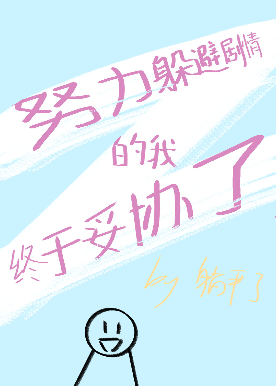 努力躲避剧情的我终于妥协了