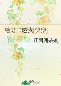 给男二递我[快穿]