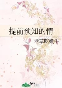 提前预知的情