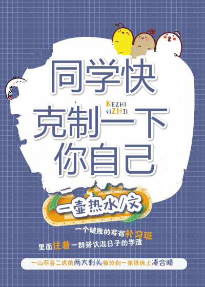 同学快克制一下你自己