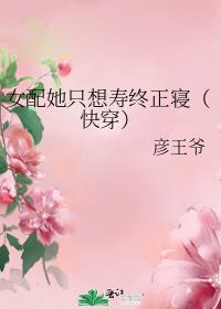 女配她只想寿终正寝（快穿）