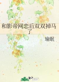 和影帝网恋后双双掉马了