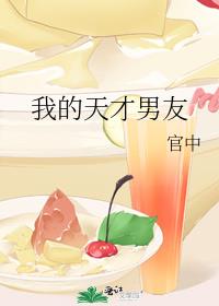 我的天才男友