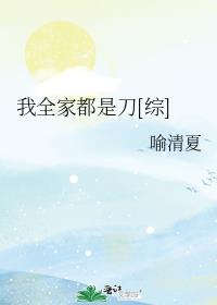 我全家都是刀[综]