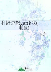 打野总想gank我(电竞)
