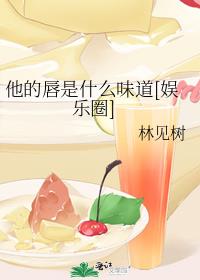 他的唇是什么味道[娱乐圈]