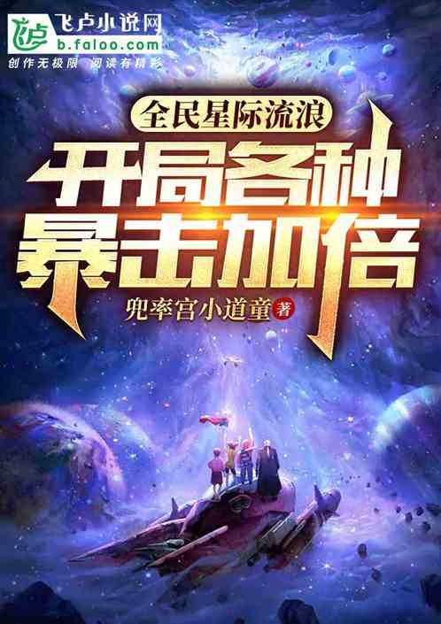 全民星际流浪，开局各种暴击加倍
