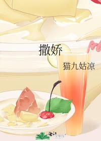 撒娇