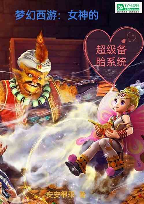 梦幻西游：女神的超级备胎系统