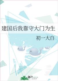 建国后我靠守大门为生