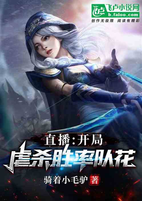 直播：开局虐杀联盟胜率队花