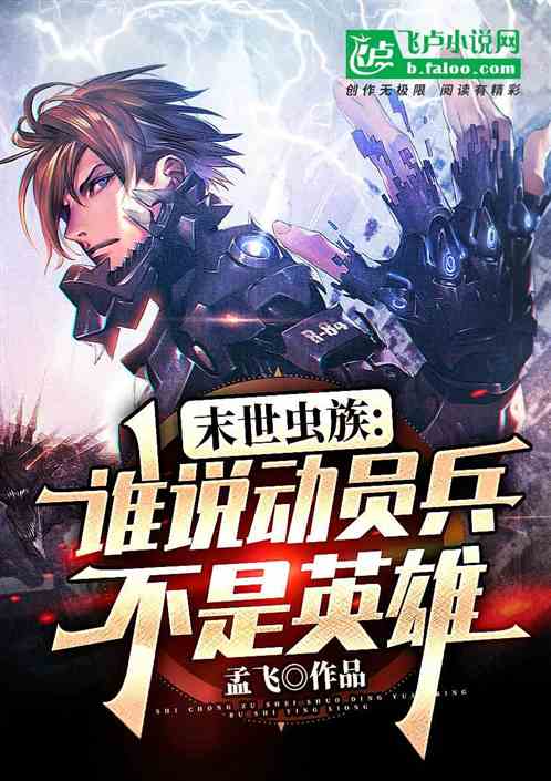 末世虫族：谁说动员兵不是英雄