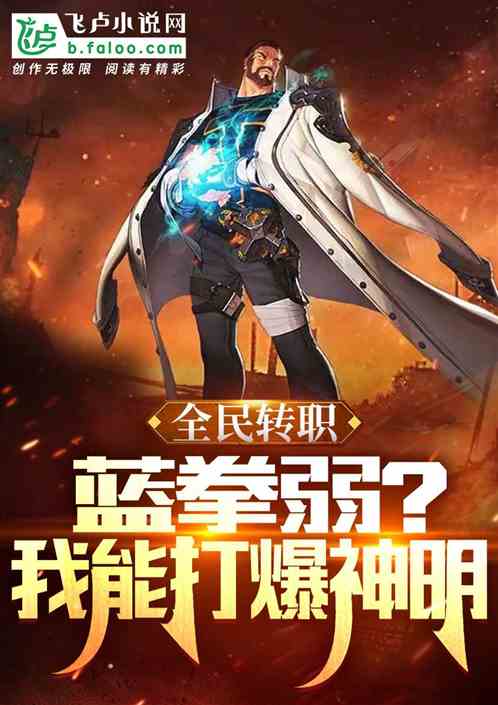 全民转职：蓝拳弱？我能打爆神明