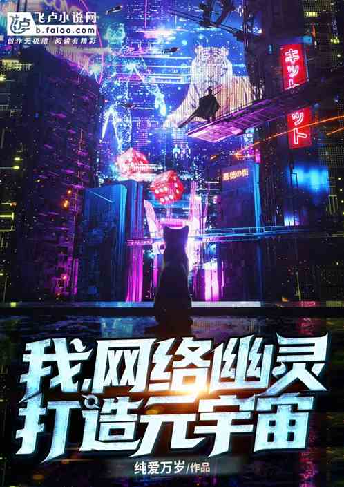 我，网络幽灵，打造元宇宙