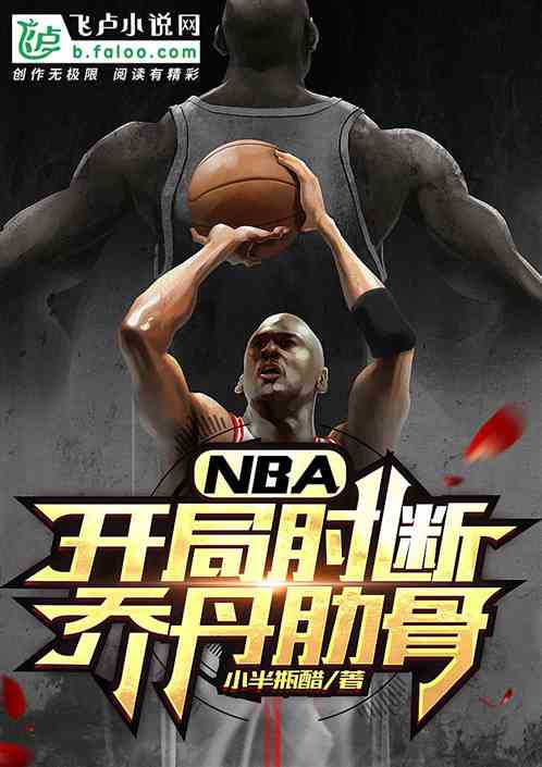 NBA：开局肘断乔丹肋骨