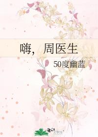 嗨，周医生