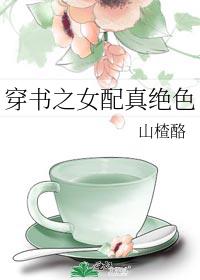 穿书之女配真绝色