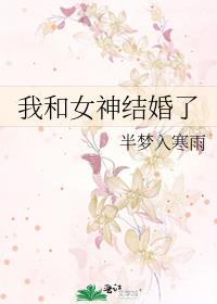 我和女神结婚了