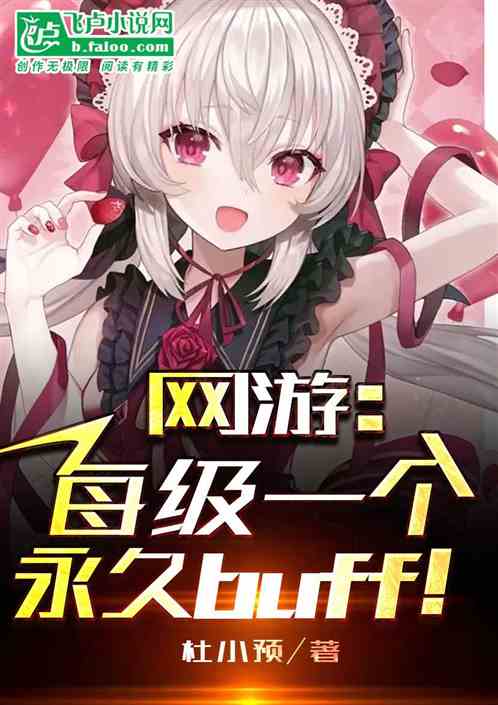 网游：每级获得一个永久buff