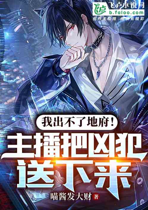 我出不了地府，主播把凶犯送下来