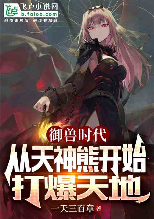 御兽时代：从天神熊开始打爆天地