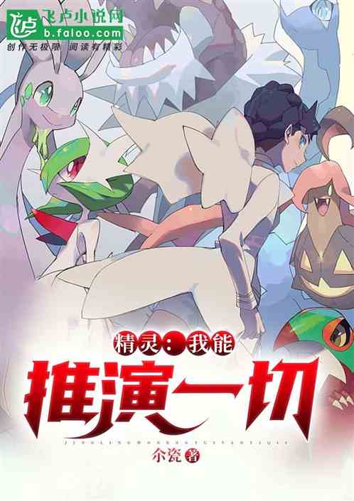 精灵：我能推演一切！