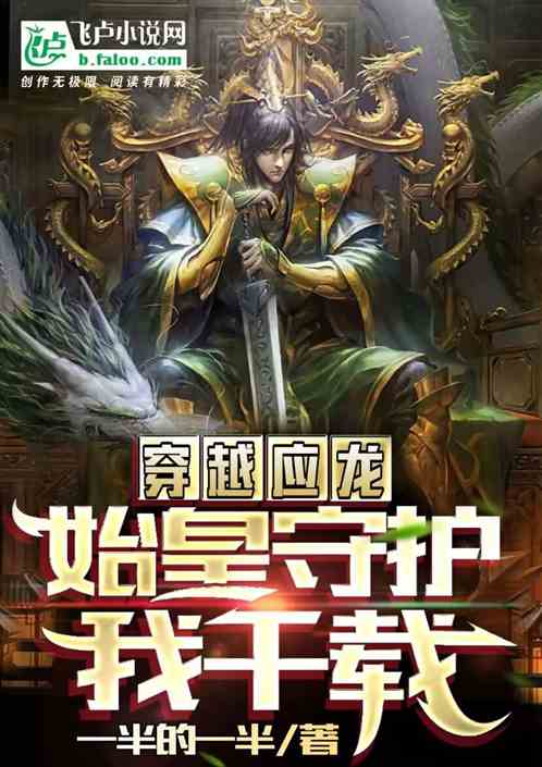 穿越应龙，始皇守护我千载