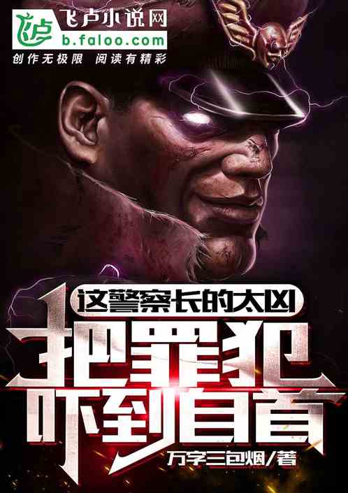 这警察长得太凶，把罪犯吓到自首