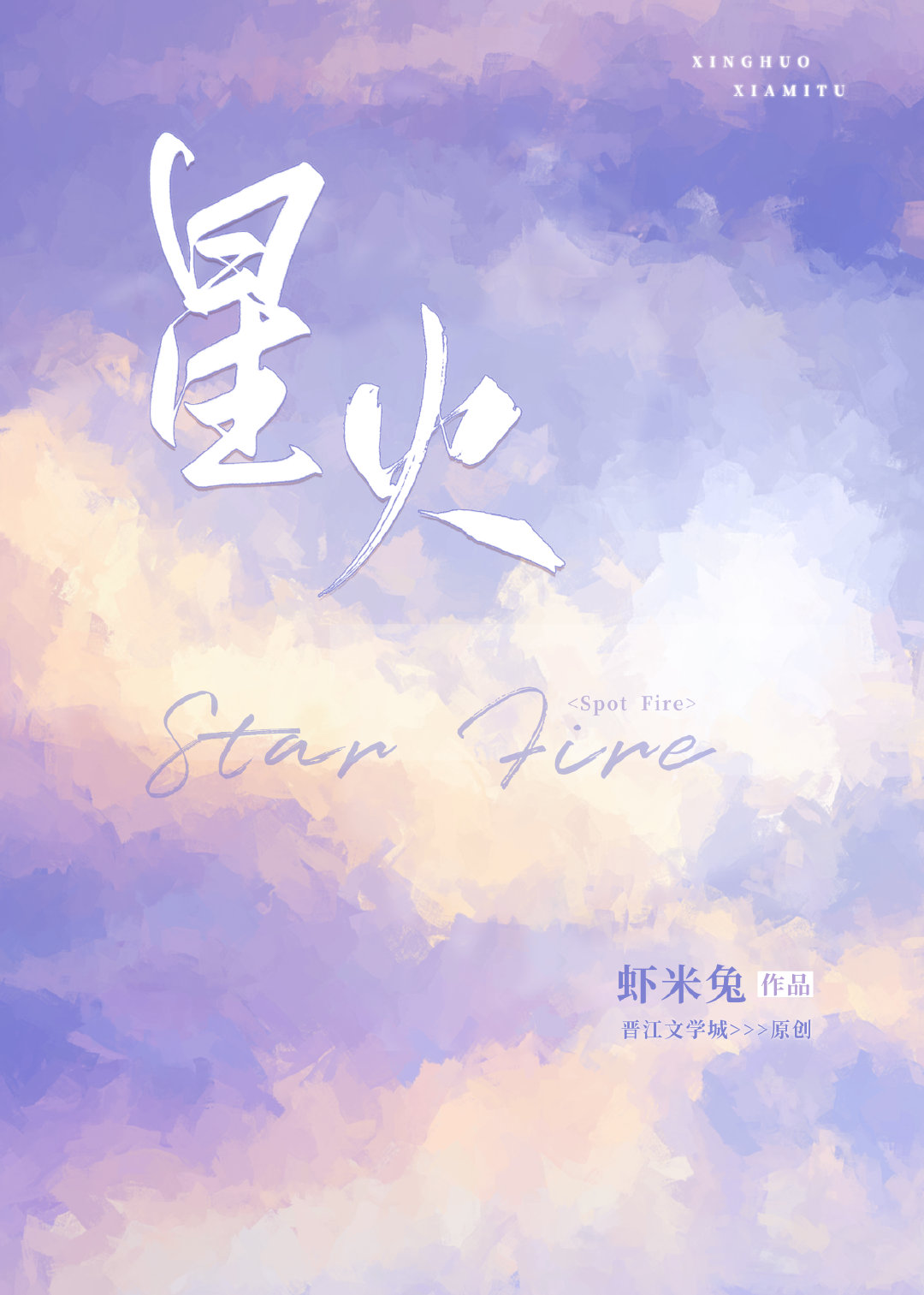 星火