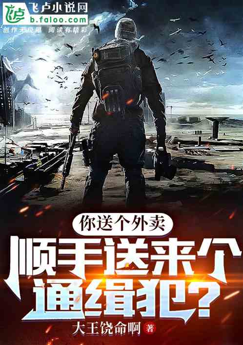 你送个外卖，顺手送来个通缉犯？