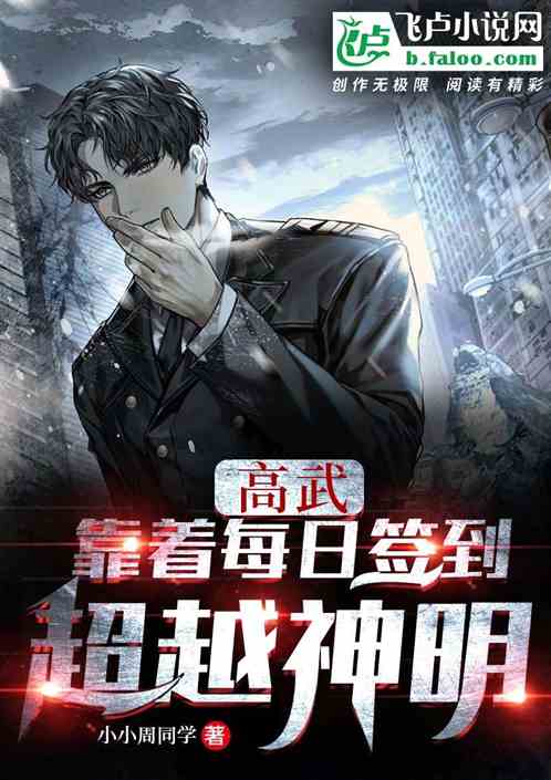 高武：靠着每日签到超越神明