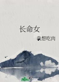 长命女