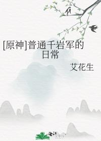 [原神]普通千岩军的日常
