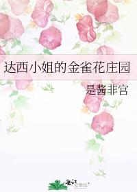 达西小姐的金雀花庄园