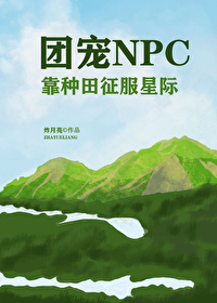 团宠npc靠种田征服全星际