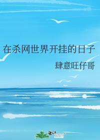 在杀网世界开挂的日子