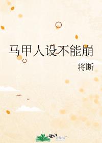 马甲人设不能崩