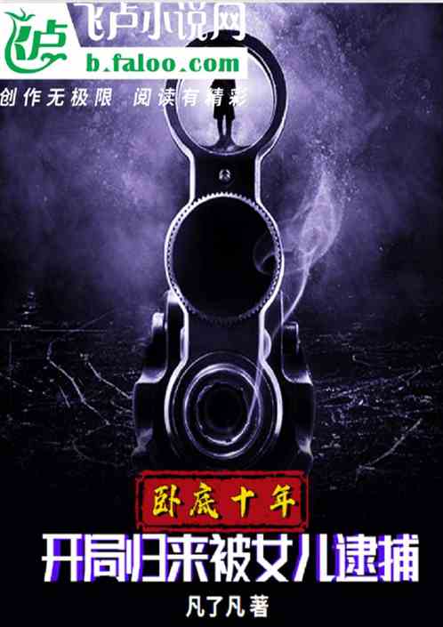 卧底十年，开局归来被女儿逮捕了