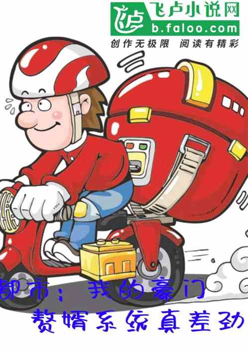 都市：我的豪门赘婿系统真差劲