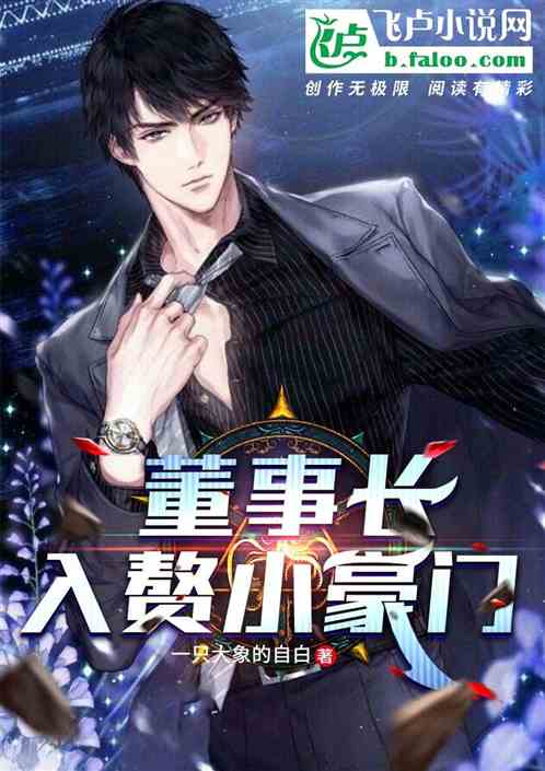 都市:董事长入赘小豪门