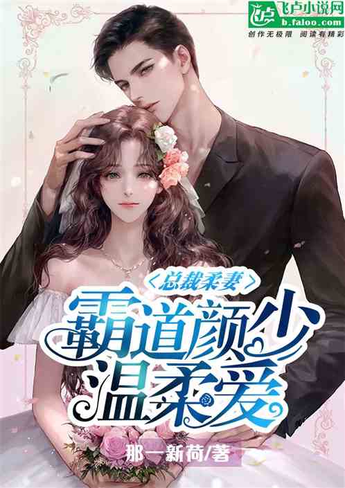 总裁柔妻霸道颜少温柔爱