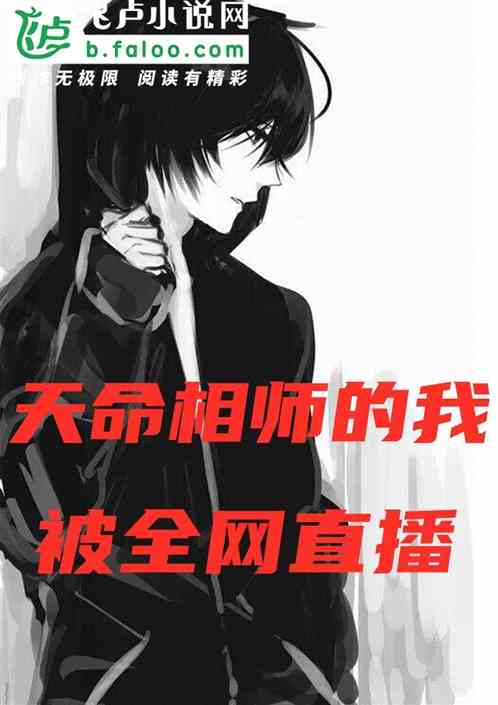 天命相师的我，被全网直播